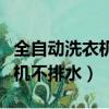 全自動洗衣機不排水是怎么回事（全自動洗衣機不排水）
