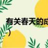 有關春天的成語有什么（有關春天的成語大全）