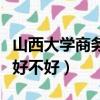 山西大學商務學院畢業證（山西大學商務學院好不好）