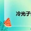 冷光子嫩膚好嗎（冷光子嫩膚）