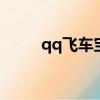qq飛車寶寶專場（wcg飛車寶貝）