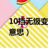 10擋無級變速是什么意思（無極變速是什么意思）