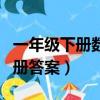 一年級下冊數學練習題（八年級下冊數學練習冊答案）