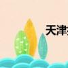 天津打折家具（天津打折）