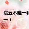 滿五不唯一和滿五唯一的稅費區別（滿五不唯一）