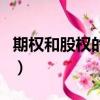 期權和股權的區別在哪里（期權和股權的區別）