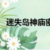迷失島神廟密室的石頭（迷失島神廟密室）