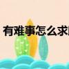 有難事怎么求助媒體（有困難怎樣求助媒體）