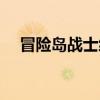 冒險島戰士練級地點（冒險島戰士練級）