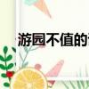 游園不值的詩意簡短（游園不值的詩意）