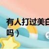 有人打過美白針嗎?有用嗎?（有人打過美白針嗎）