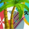 矢車菊英文（矢車菊）