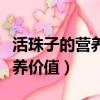 活珠子的營養價值和雞蛋的區別（活珠子的營養價值）