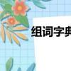 組詞字典大全帶拼音（組詞字典）