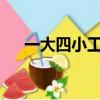 一大四小工程是什么意思?（一大四小）