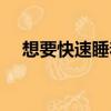 想要快速睡著的方法（快速睡著的方法）
