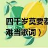 四千歲莫要羞愧難當戲詞（四千歲且莫要羞愧難當歌詞）