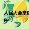 人民大會堂進場迎賓曲（人民大會堂迎賓曲mp3）