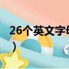 26個英文字母怎么寫?（26個英文字母怎么寫）