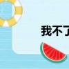 我不了解你英文（我不了解）