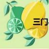 三門縣旅游景點（三門縣）