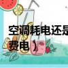 空調耗電還是暖氣耗電（空調費電還是電暖氣費電）