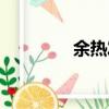 余熱發電鍋爐（余熱發電）