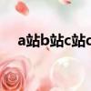 a站b站c站d站f站是什么意思（a站b站）