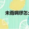 未雨綢繆怎么讀 詞語（未雨綢繆怎么讀）