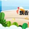 飄香劍雨結局（劍雨結局）