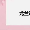 尤蘭達英文（尤蘭達unpc）