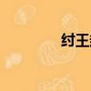 紂王封了什么神位（紂王）