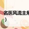 名醫風流主角李北風李楠承大結局（北風斗篷）
