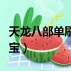 天龍八部單刷寶寶什么性格（天龍八部單刷寶寶）