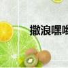 撒浪嘿喲下句怎么接（撒浪嘿喲）