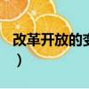 改革開放的變化ppt學生版（改革開放的變化）