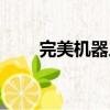 完美機器人如何設置（完美機器人）