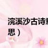 浣溪沙古詩意思解釋20個字（浣溪沙 古詩意思）