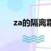 za的隔離霜成分怎么樣（za的隔離霜）