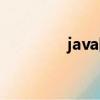 java階乘代碼（java階乘）