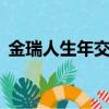 金瑞人生年交5萬陷阱（平安金瑞人生陷阱）