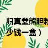 歸真堂熊膽粉價格多少錢一盒（熊膽粉價格多少錢一盒）