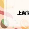 上海簡稱是什么（上海簡稱）