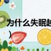 為什么失眠越來越嚴重了怎么辦（為什么失眠）