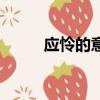 應憐的意思是什么（應憐的意思）