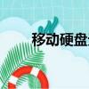 移動硬盤無法識別（硬盤無法識別）