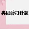 類固醇打針怎么打（打一次類固醇要多少錢）