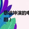 蔡徐坤演的電視劇還能看嗎（蔡徐坤演的電視劇）