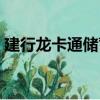 建行龍卡通儲蓄卡屬于一類卡嗎（建行龍卡）