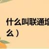 什么叫聯通增值業務費（聯通增值業務費是什么）